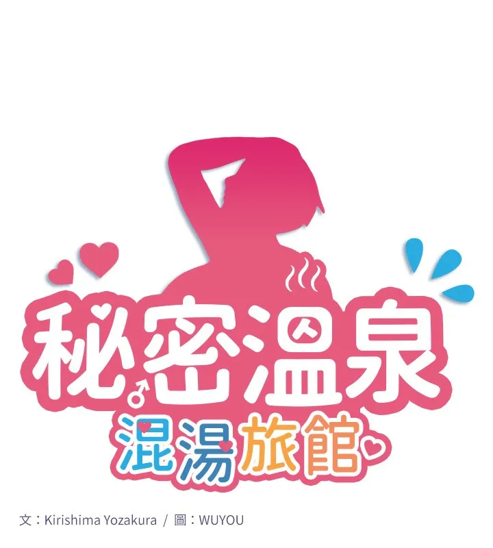 秘密温泉:混汤旅馆 第3话-我的胸部好摸吗? 第11页
