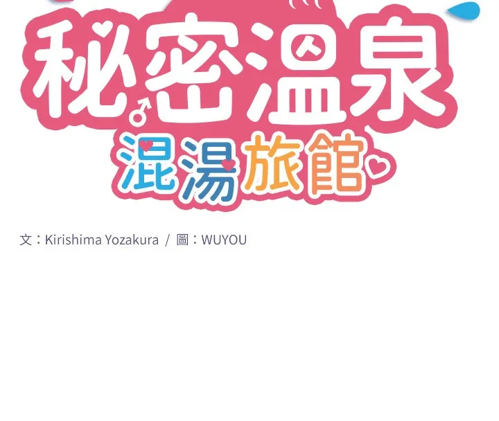 秘密温泉:混汤旅馆 第1话-去温泉旅馆打工?! 第19页