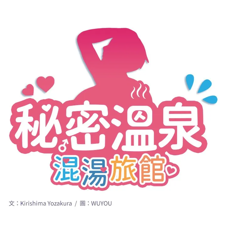 秘密温泉:混汤旅馆 第2话-现在是特殊服务时间&hearts;︎ 第13页