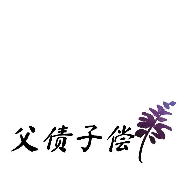 父债子偿 第11話 第10页