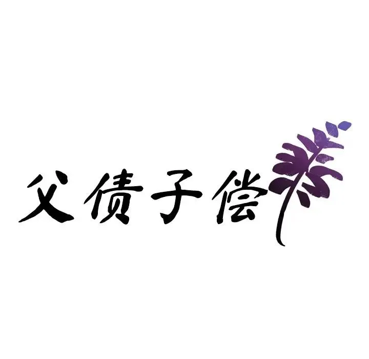 父债子偿 第12話 第11页