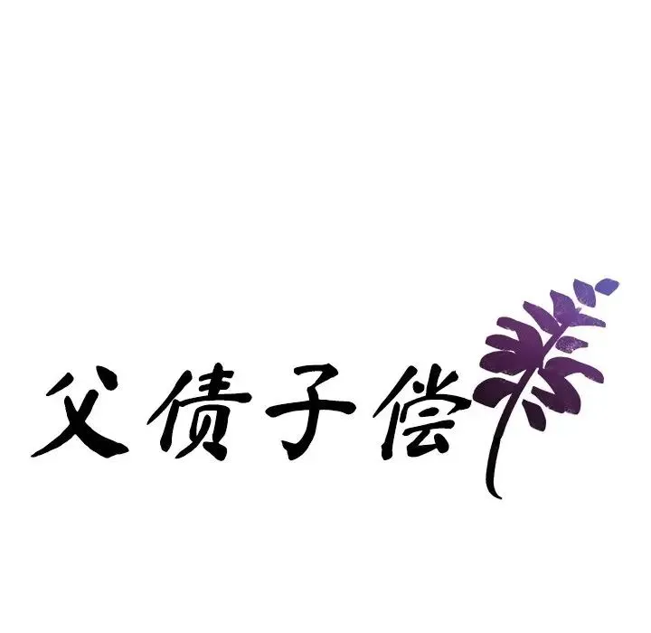 父债子偿 第4話 第8页