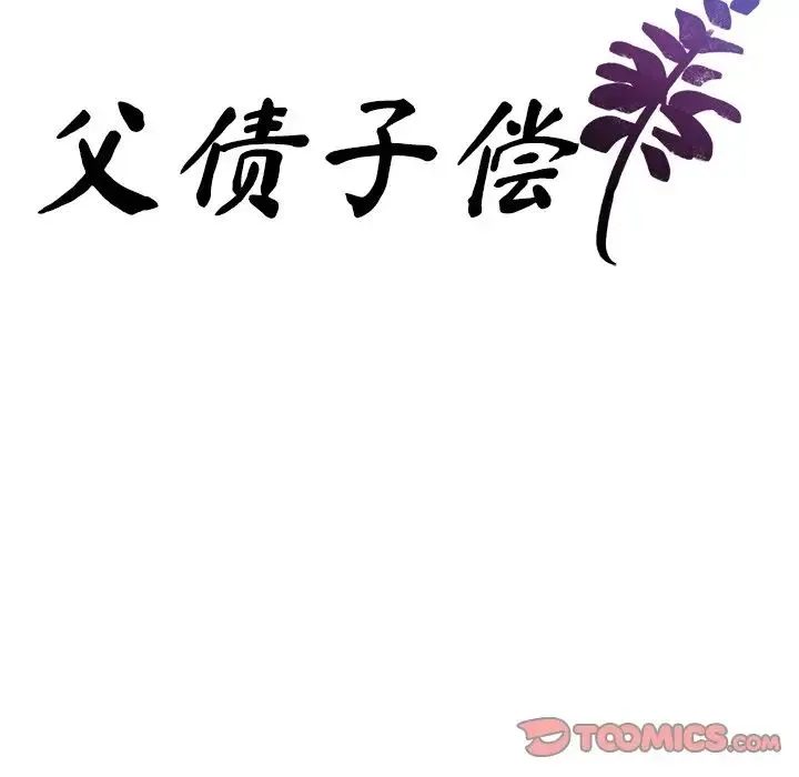 父债子偿 第19話 第10页