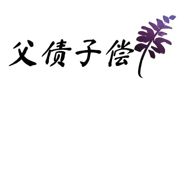 父债子偿 第21話 第9页
