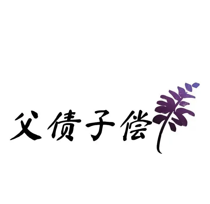父债子偿 第14話 第7页