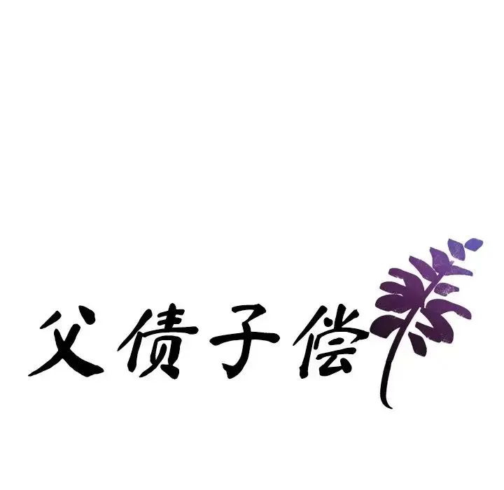 父债子偿 第8話 第9页