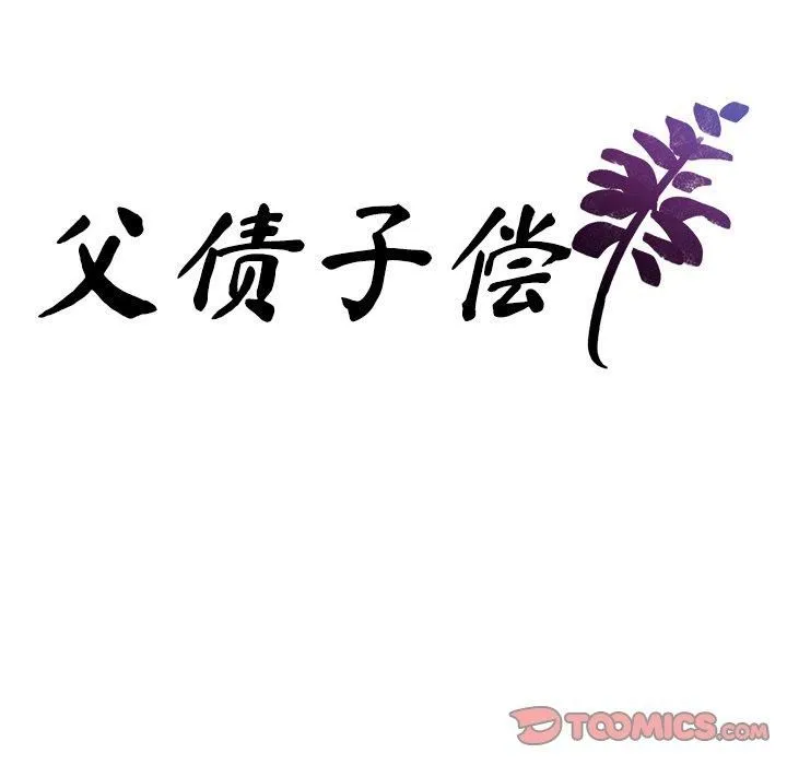 父债子偿 第32話 第9页