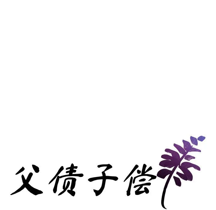 父债子偿 第25話 第9页