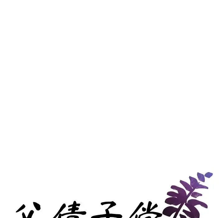 父债子偿 第13話 第11页