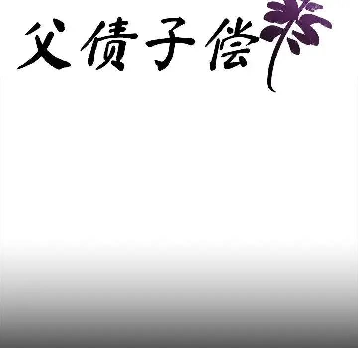 父债子偿 第15話 第9页