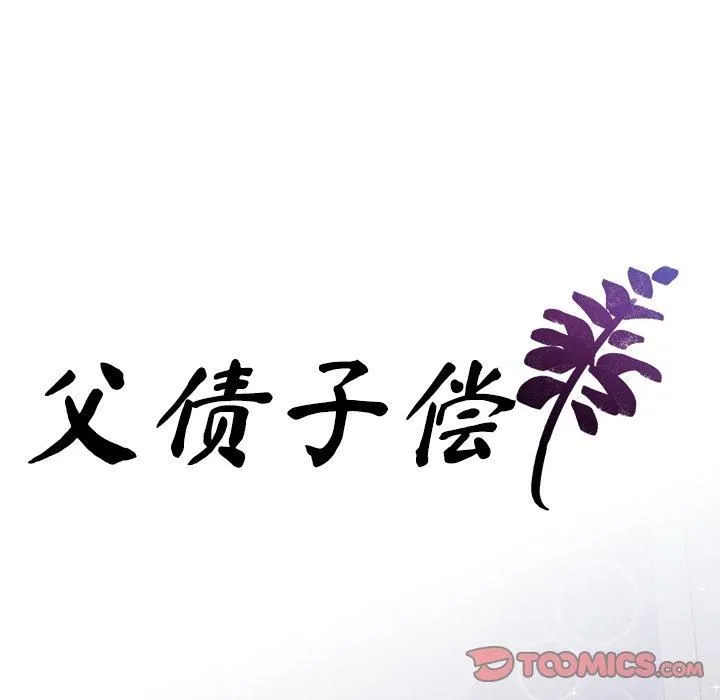 父债子偿 第33話 第9页