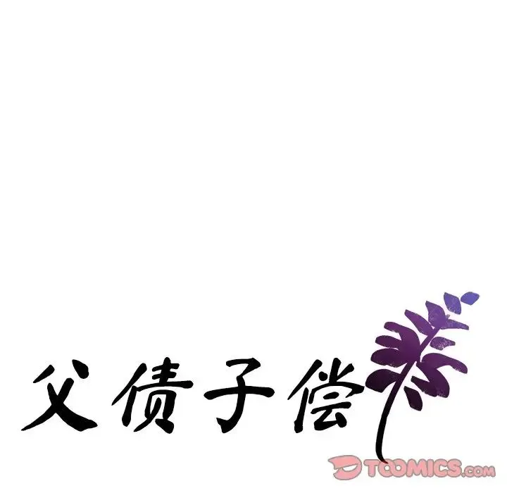 父债子偿 第18話 第9页