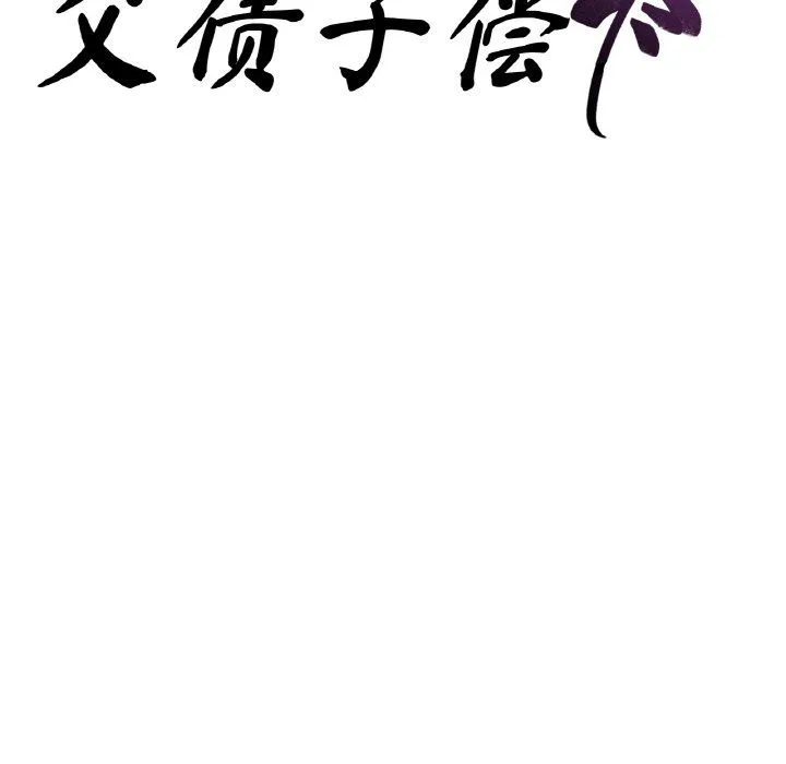 父债子偿 第23話 第9页