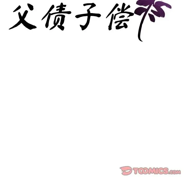 父债子偿 第5話 第9页