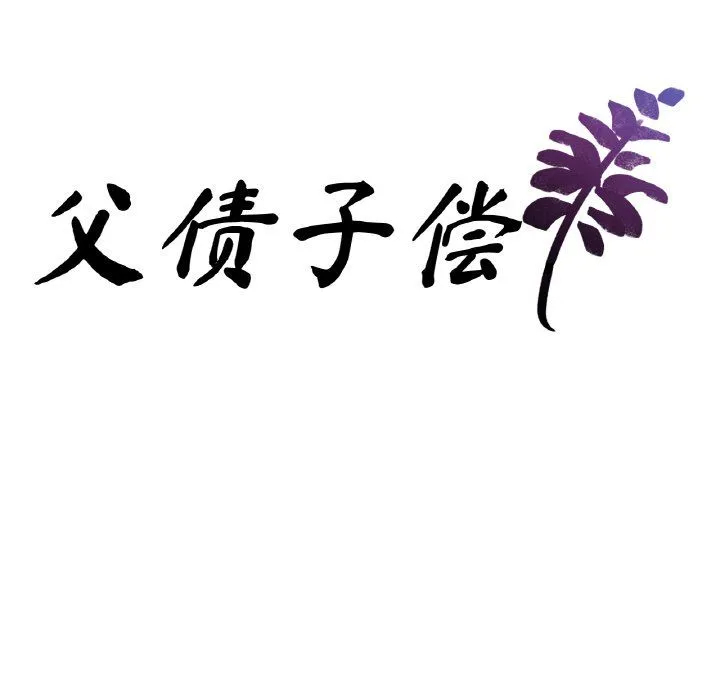 父债子偿 第24話 第9页