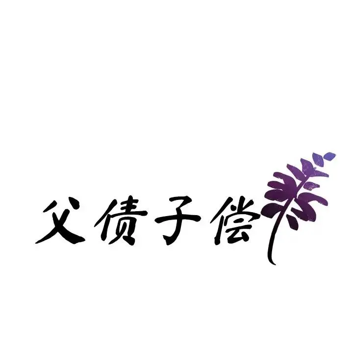 父债子偿 第2话 第8页