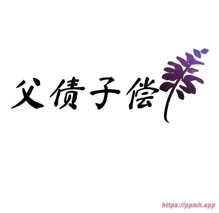 父债子偿 第30話 第10页