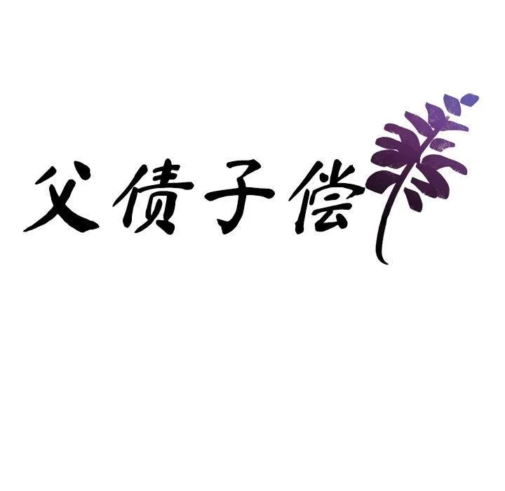 父债子偿 第29話 第11页