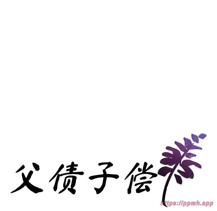 父债子偿 第31話 第10页