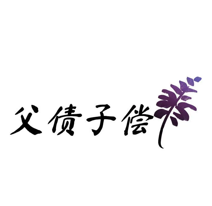 父债子偿 第22話 第10页