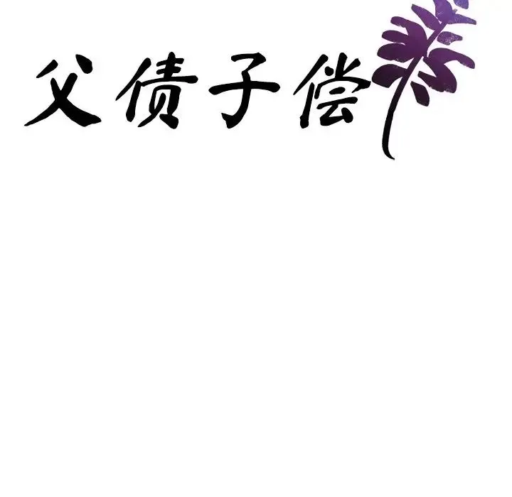 父债子偿 第7話 第9页