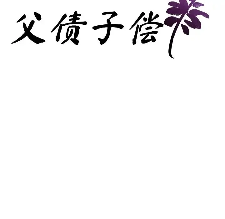 父债子偿 第6話 第9页