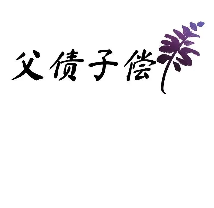 父债子偿 第9話 第7页