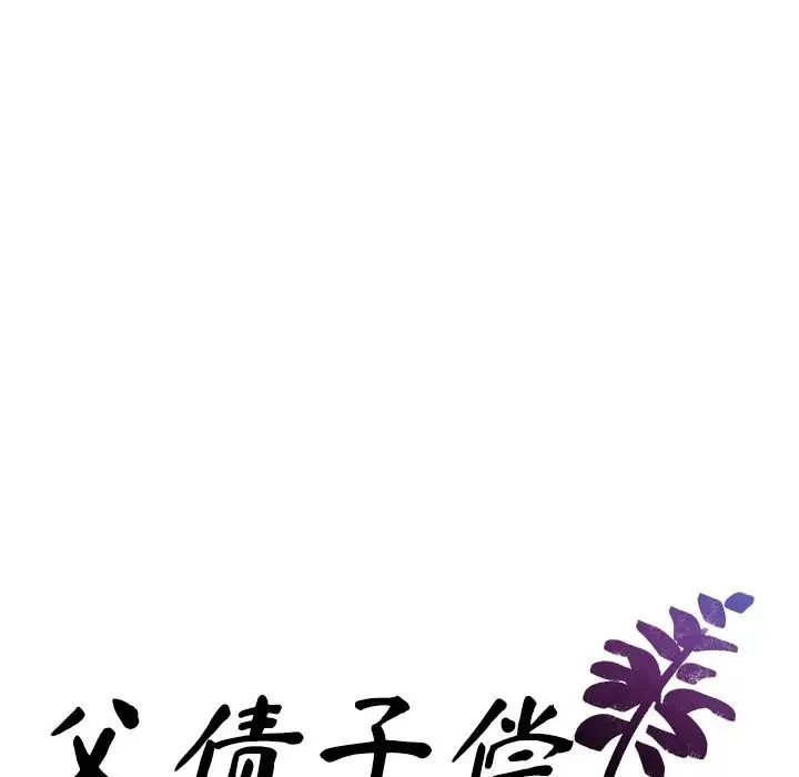 父债子偿 第17話 第10页