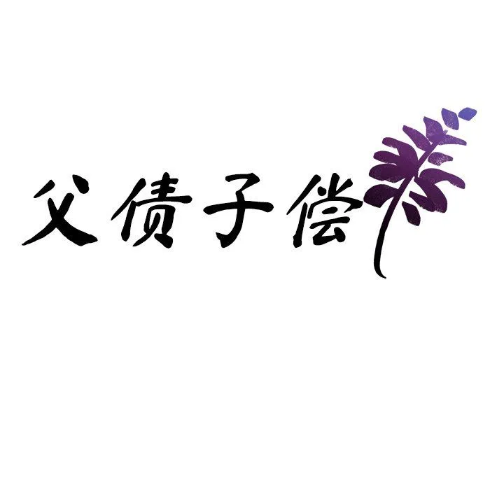 父债子偿 第27話 第10页