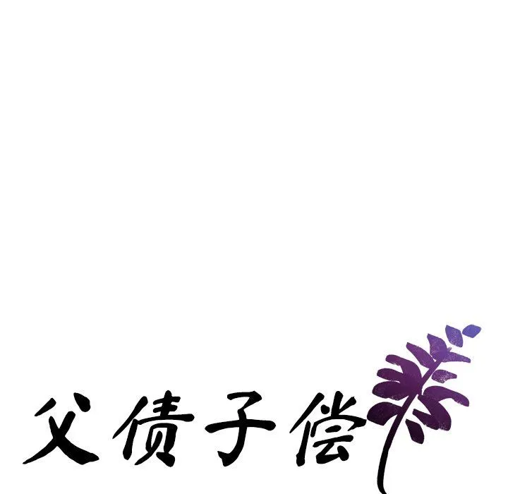 父债子偿 第28話 第19页