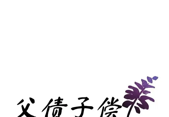 父债子偿 第1话 第1页