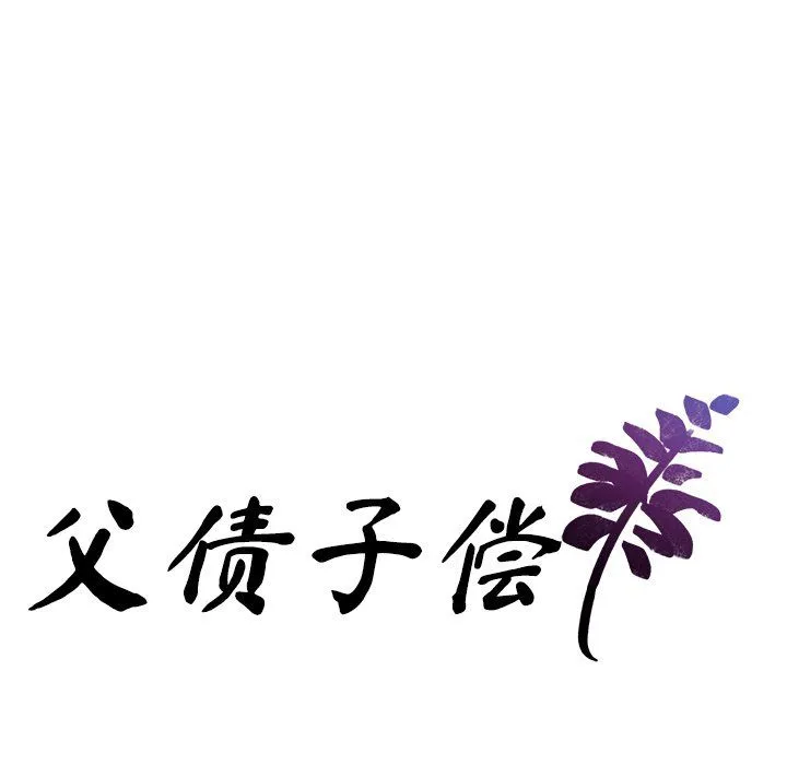 父债子偿 第26話 第9页