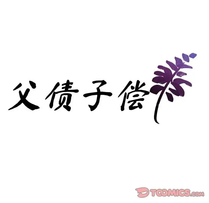 父债子偿 第16話 第8页