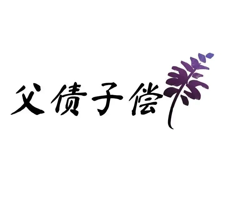 父债子偿 第20話 第10页