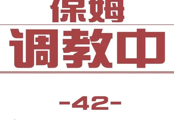 保姆调教中 第42話 第3页