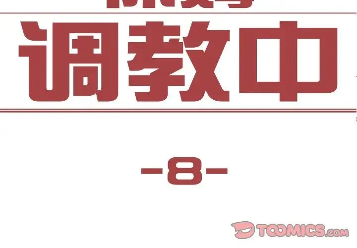 保姆调教中 第8話 第2页
