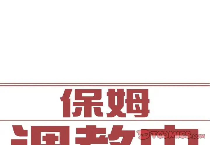 保姆调教中 第30話 第2页