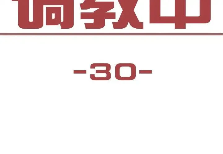 保姆调教中 第30話 第3页