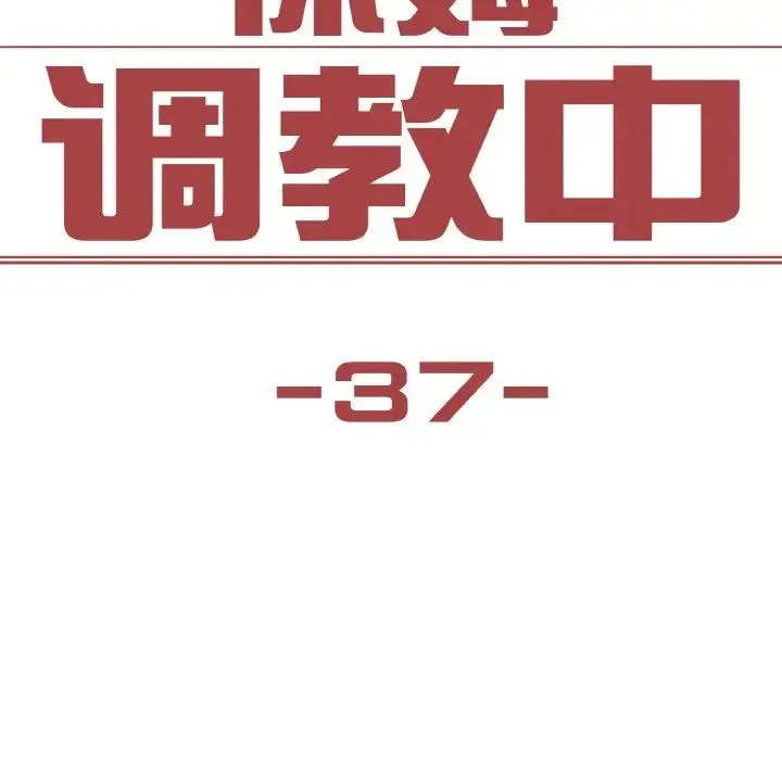 保姆调教中 第37話 第8页