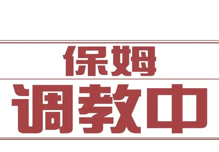 保姆调教中 第29話 第3页