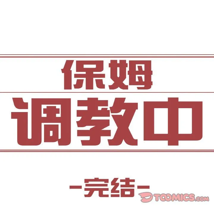 保姆调教中 第44話 第141页