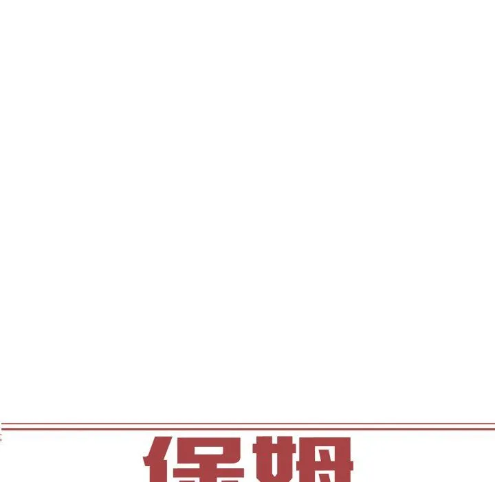 保姆调教中 第44話 第8页
