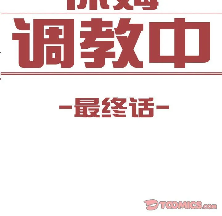 保姆调教中 第44話 第9页