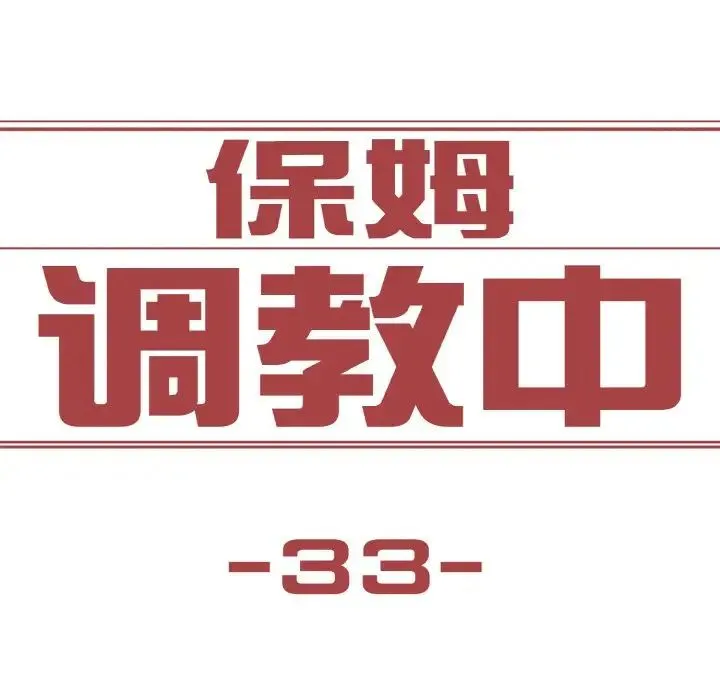 保姆调教中 第33話 第11页