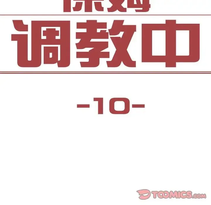 保姆调教中 第10話 第8页