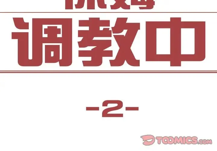 保姆调教中 第2话 第2页