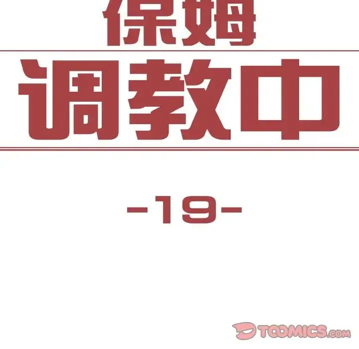 保姆调教中 第19話 第14页