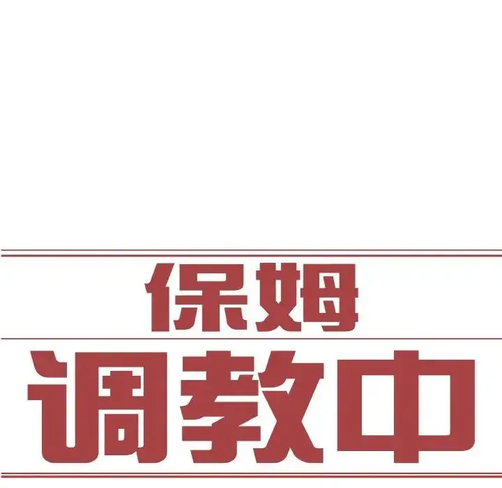 保姆调教中 第22話 第9页