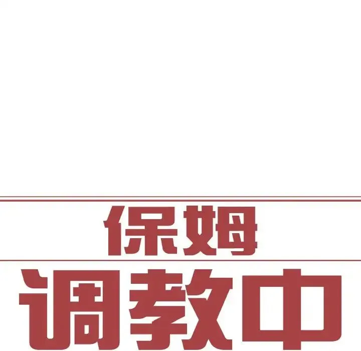 保姆调教中 第21話 第6页