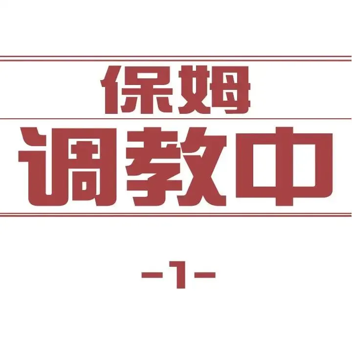 保姆调教中 第1话 第6页